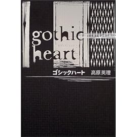 ゴシックハート