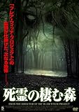 死霊の棲む森 [DVD]