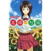 太陽で台風 (SQUARE ENIX NOVELS)