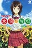 太陽で台風 (SQUARE ENIX NOVELS)