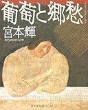 葡萄と郷愁 (文春文庫)
