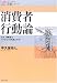 消費者行動論 (ビジネス基礎シリーズ)