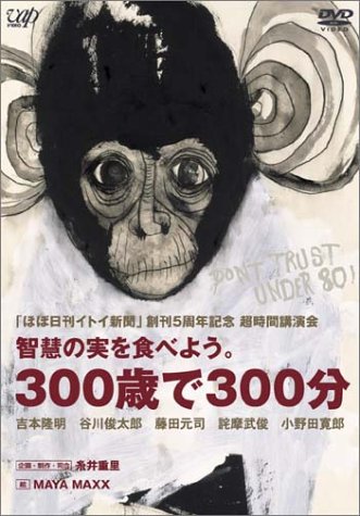 「ほぼ日刊イトイ新聞」創刊5周年記念 超時間講演会DON’T TRUST UNDER 80! 智慧の実を食べよう 300歳で300分 [DVD]