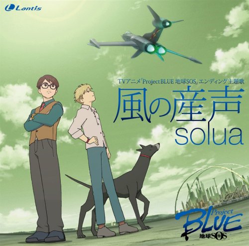 TVアニメ「Project BLUE」ED主題歌 風の産声 solua 稲葉エミ セキタヒロシ