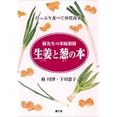 生姜と葱の本―蘇先生の家庭薬膳 たっぷり食べて体質改善