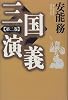 三国演義 (第2巻)