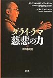 ダライ・ラマ 慈悲の力