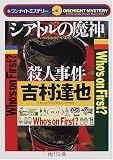 「シアトルの魔神」殺人事件―ワンナイトミステリー (角川文庫)