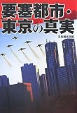 要塞都市・東京の真実 (宝島社文庫)