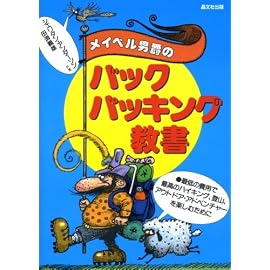 メイベル男爵のバックパッキング教書―最低の費用で最高のハイキング、登山、アウトドア・アドベンチャーを楽しむために