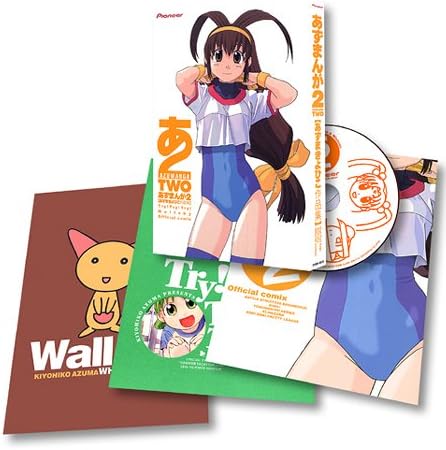 あずまんが2 ― あずまきよひこ作品集 BOX入り (<CDーROM>(HY版))