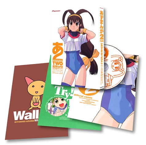 あずまんが2 ― あずまきよひこ作品集 BOX入り