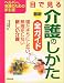 最新 目で見る介護のしかた全ガイド