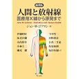 人間と放射線<br>ジョン・Ｗ．ゴフマン著　 伊藤 昭好訳　 今中 哲二訳　 海老沢 徹訳　 川野 眞治訳　 小出 裕章訳　 小出 三千恵訳　 小林 圭二訳　 佐伯 和則訳　 瀬尾 健訳　 塚谷 恒雄訳　 <br>4935円<br>ISBN:9784750334547　