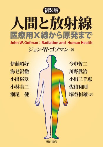新装版 人間と放射線―医療用X線から原発まで―のJPEG画像