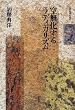 空無化するラディカリズム (加藤典洋の発言)