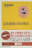 定年前後の自分革命 (講談社プラスアルファ新書)