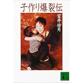 子作り爆裂伝 (講談社文庫)