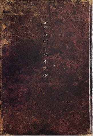 [画像] 新約 コピーバイブル