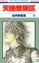 Angel Sanctuary Vol. 14 (Tenshi Kinryouku) (in Japanese)