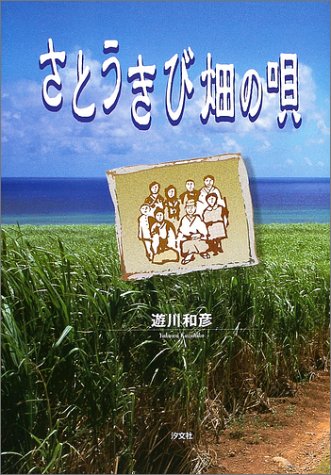 さとうきび畑の唄