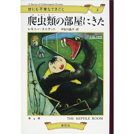 爬虫類の部屋にきた　世にも不幸なできごと〈2〉
