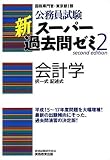 公務員試験 新スーパー過去問ゼミ〈2〉会計学 (公務員試験)