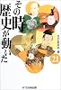 その時歴史が動いた〈21〉