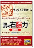 おやじの活力 男の右脳力 記憶編