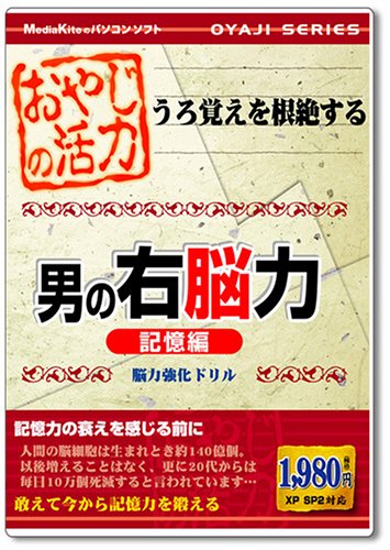 おやじの活力 男の右脳力 記憶編
