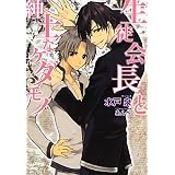生徒会長と紳士なケダモノ (もえぎ文庫)