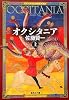 オクシタニア (上) (オクシタニア) (集英社文庫)
