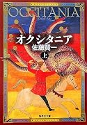 オクシタニア〈上〉 (集英社文庫)