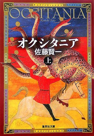 オクシタニア (上) (オクシタニア) (集英社文庫)(佐藤 賢一)