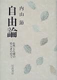 自由論―自然と人間のゆらぎの中で