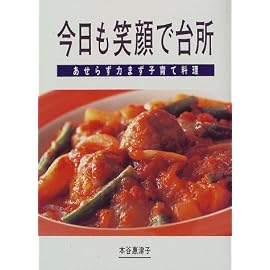 今日も笑顔で台所―あせらず力まず子育て料理