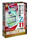 ゼンリン電子地図帳Zi11 全国版DVD 乗り換え専用/