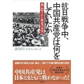 抗日戦争中、中国共産党は何をしていたか―覆い隠された歴史の真実