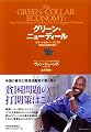 グリーン・ニューディール