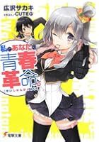 私とあなたの青春革命。