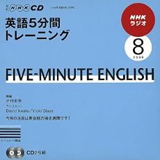 NHKラジオ英語5分間トレーニング 2009 8 (NHK CD)