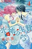 水神の生贄 4 (フラワーコミックス)