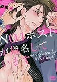 No.1ホストが指名しています (バンブーコミックス 麗人uno!)