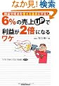 6%�̔���UP�ŗ��v��2�{�ɂȂ郏�P�\���v����_���g���铹��ɂ���! (�p���p���߂����Ĕ�ׂ��v)
