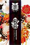 単独巡業「彩霞蓋世」千秋楽~二〇一六年四月二十四日 TOKYO DOME CITY HALL~【初回限定盤】 [DVD]
