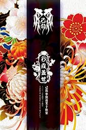 単独巡業「彩霞蓋世」千秋楽~二〇一六年四月二十四日 TOKYO DOME CITY HALL~【初回限定盤】 [DVD]