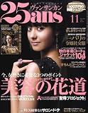 25ans (ヴァンサンカン) 2008年 11月号 [雑誌]