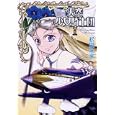 天空少女騎士団 １<br>松田 未来著 <br>イカロス出版<br>1000円<br>ISBN:9784863204072