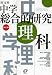 中学総合的研究理科