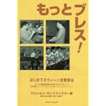 もっとブレス! はじめてのウイーン金管奏法